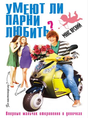 cover image of Умеют ли парни любить?
